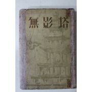 1954년 현진건(玄鎭健) 무영탑(無影塔)