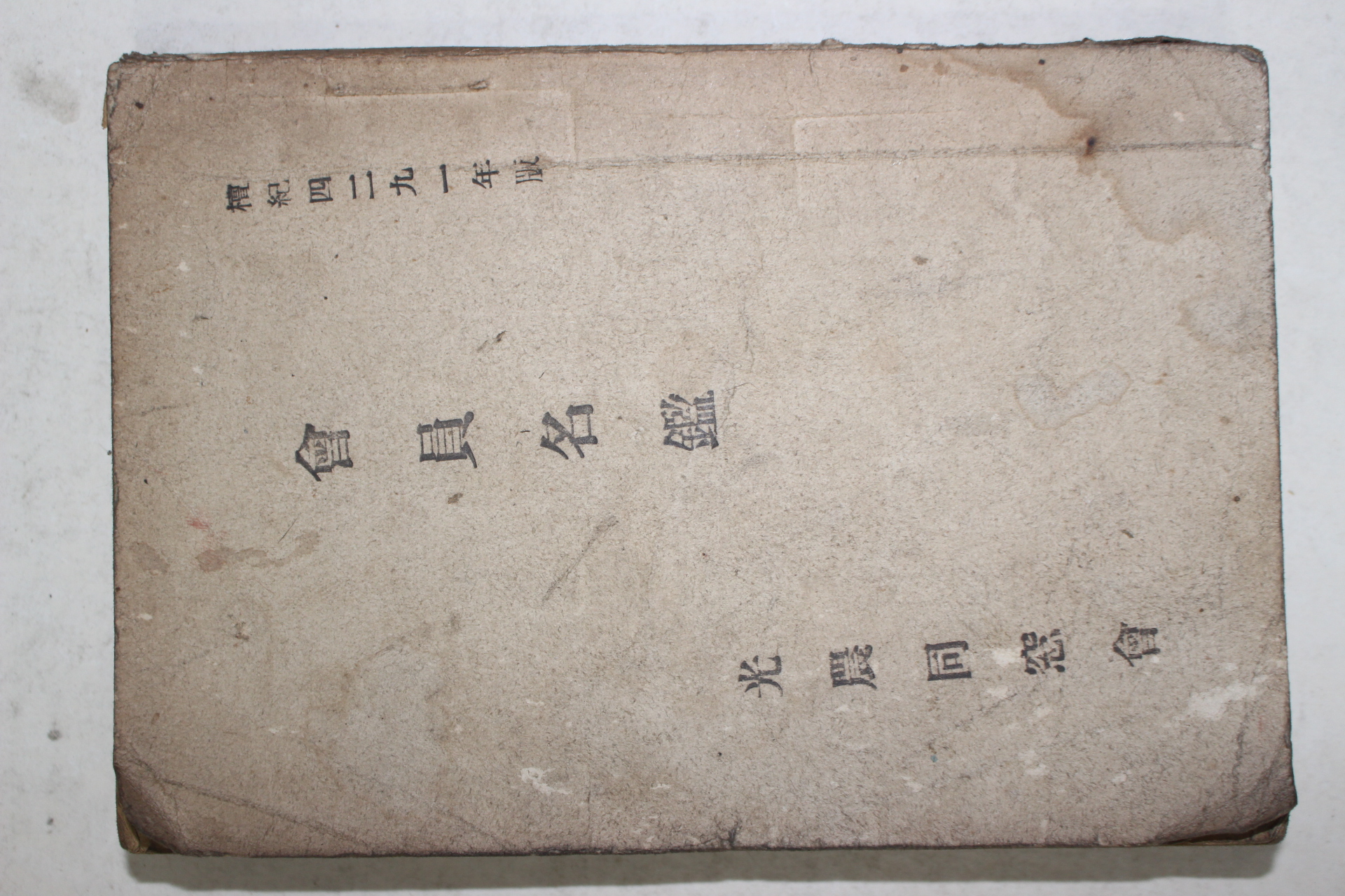 1958년 광농동창회(光農同窓會) 회원명부