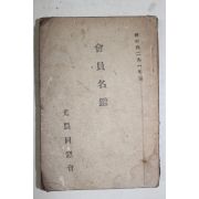 1958년 광농동창회(光農同窓會) 회원명부