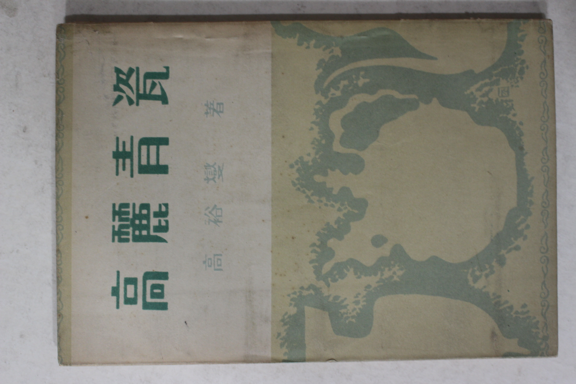 1954년초판 고유섭(高裕燮) 고려청자