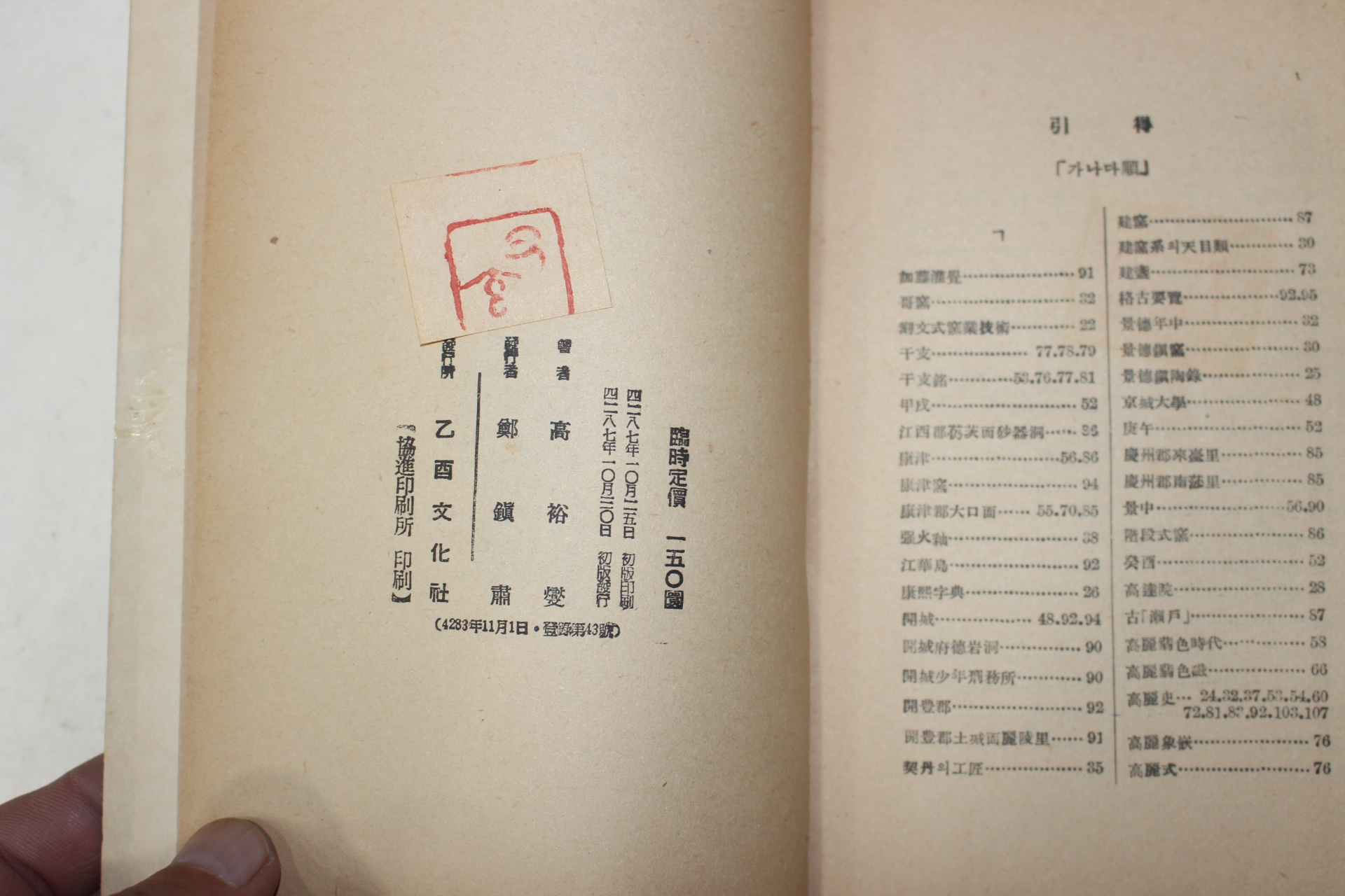 1954년초판 고유섭(高裕燮) 고려청자