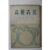 1954년초판 고유섭(高裕燮) 고려청자
