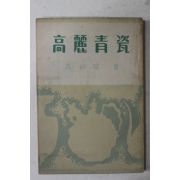 1954년초판 고유섭(高裕燮) 고려청자