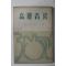 1954년초판 고유섭(高裕燮) 고려청자