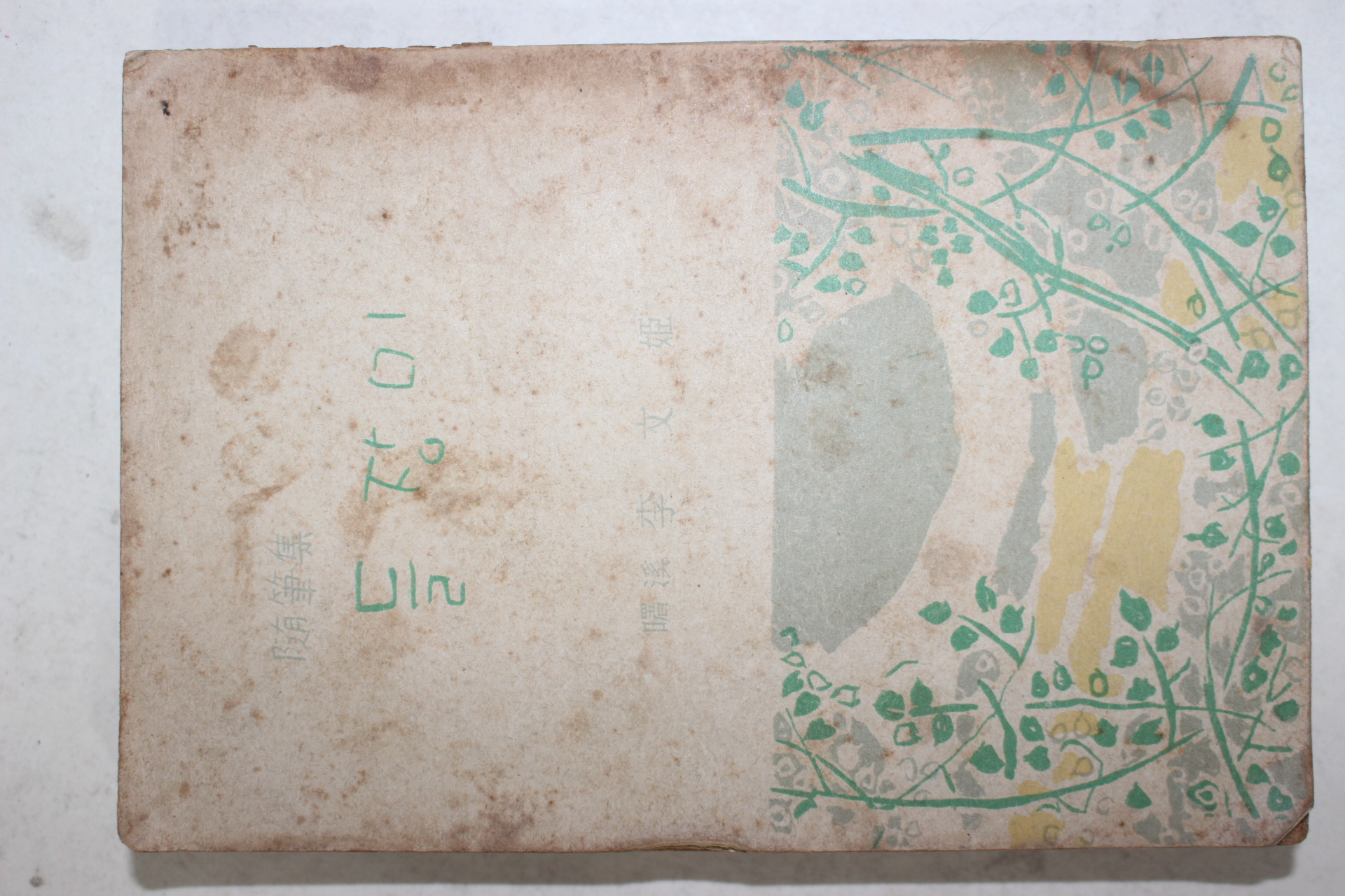 1958년 이문희(李文姬)수필집 들장미