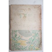 1958년 이문희(李文姬)수필집 들장미