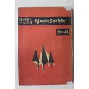 1958년초판 노문천(魯文千)편 현대시인72인선 임에게 드리는 노래