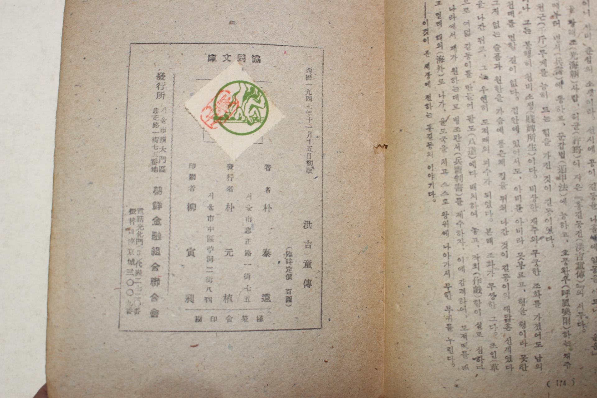 1947년 박태원(朴泰遠) 홍길동전(洪吉童傳)