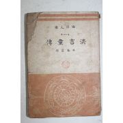 1947년 박태원(朴泰遠) 홍길동전(洪吉童傳)