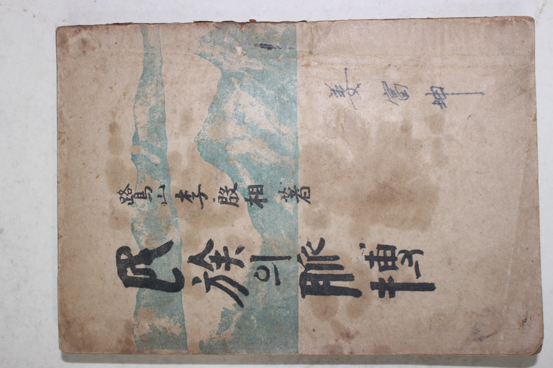 1951년 이은상(李殷相) 민족의 맥박