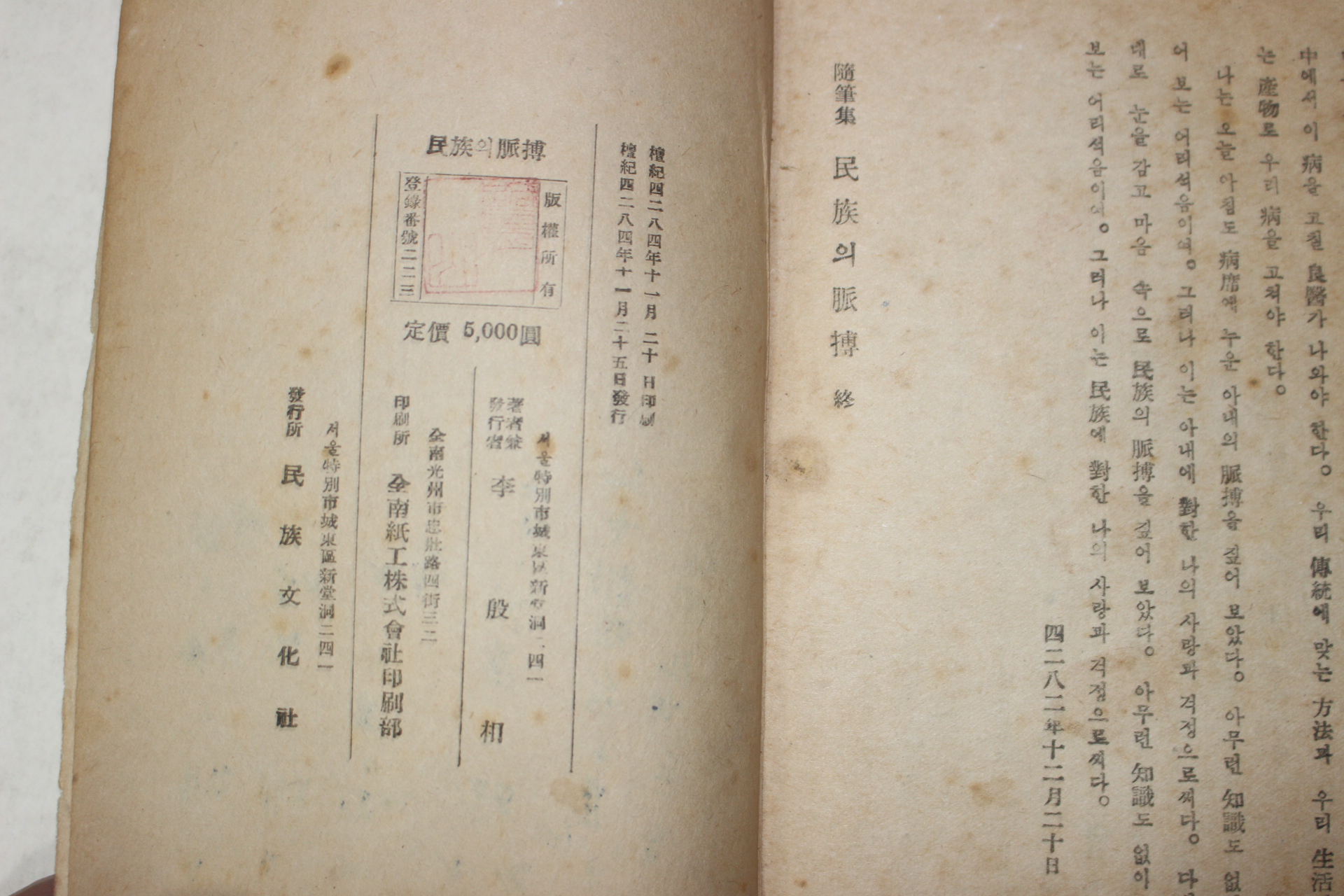 1951년 이은상(李殷相) 민족의 맥박