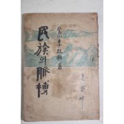 1951년 이은상(李殷相) 민족의 맥박