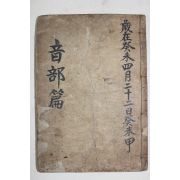 근대 가나다음부(가나다 音部)