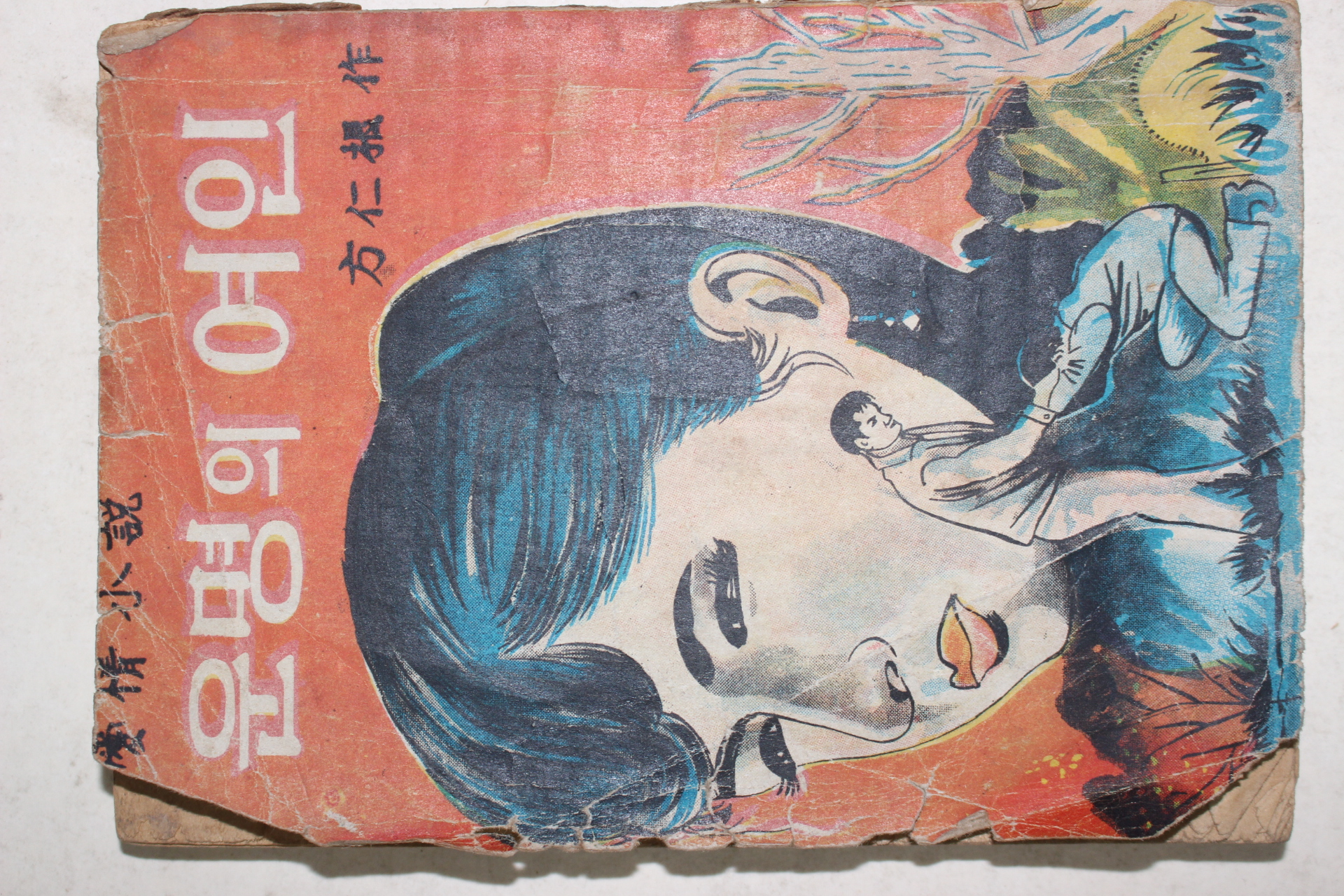 1968년초판 방인근(方仁根)애정소설 운명의 여인