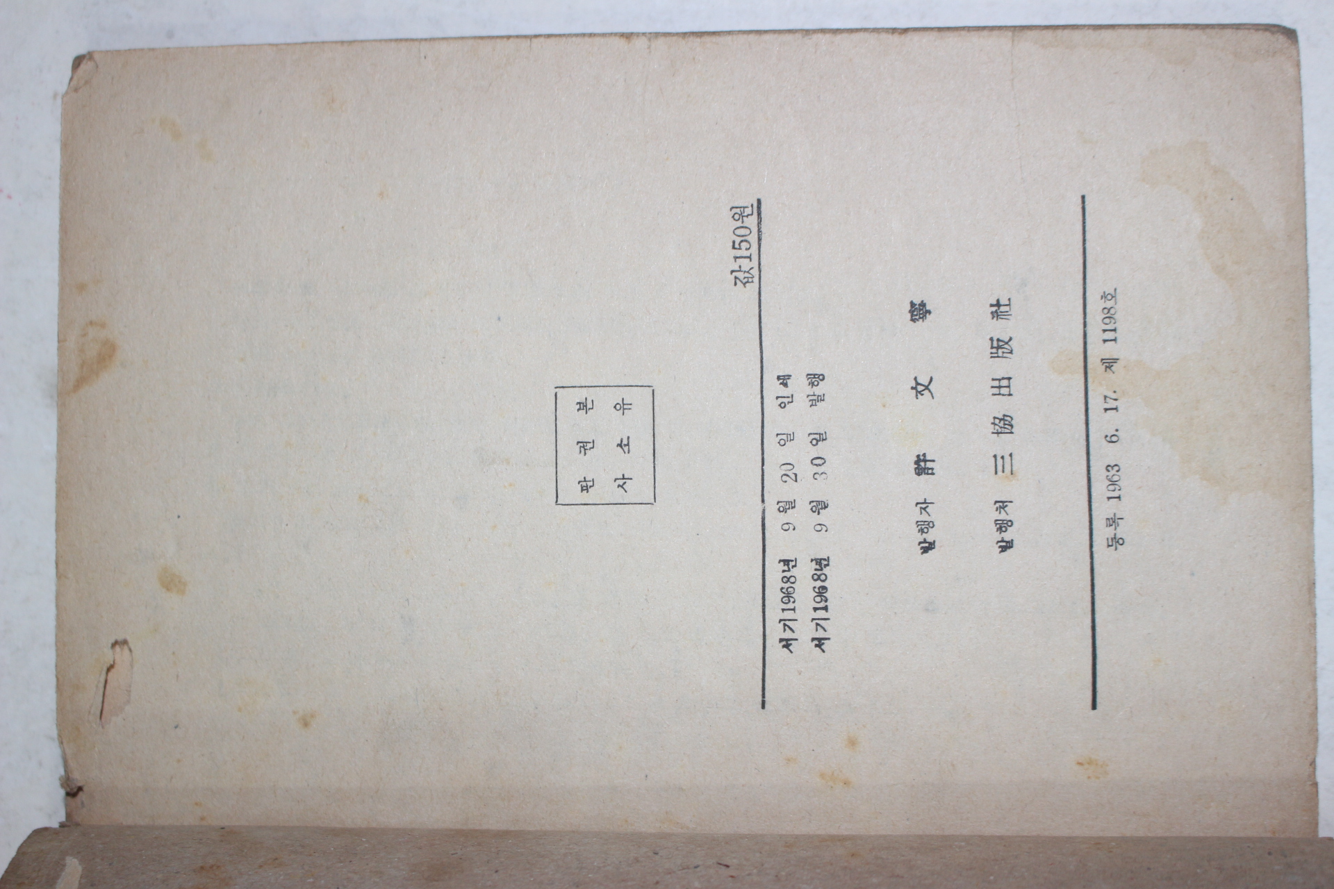 1968년초판 방인근(方仁根)애정소설 운명의 여인