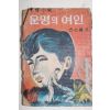 1968년초판 방인근(方仁根)애정소설 운명의 여인