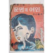 1968년초판 방인근(方仁根)애정소설 운명의 여인