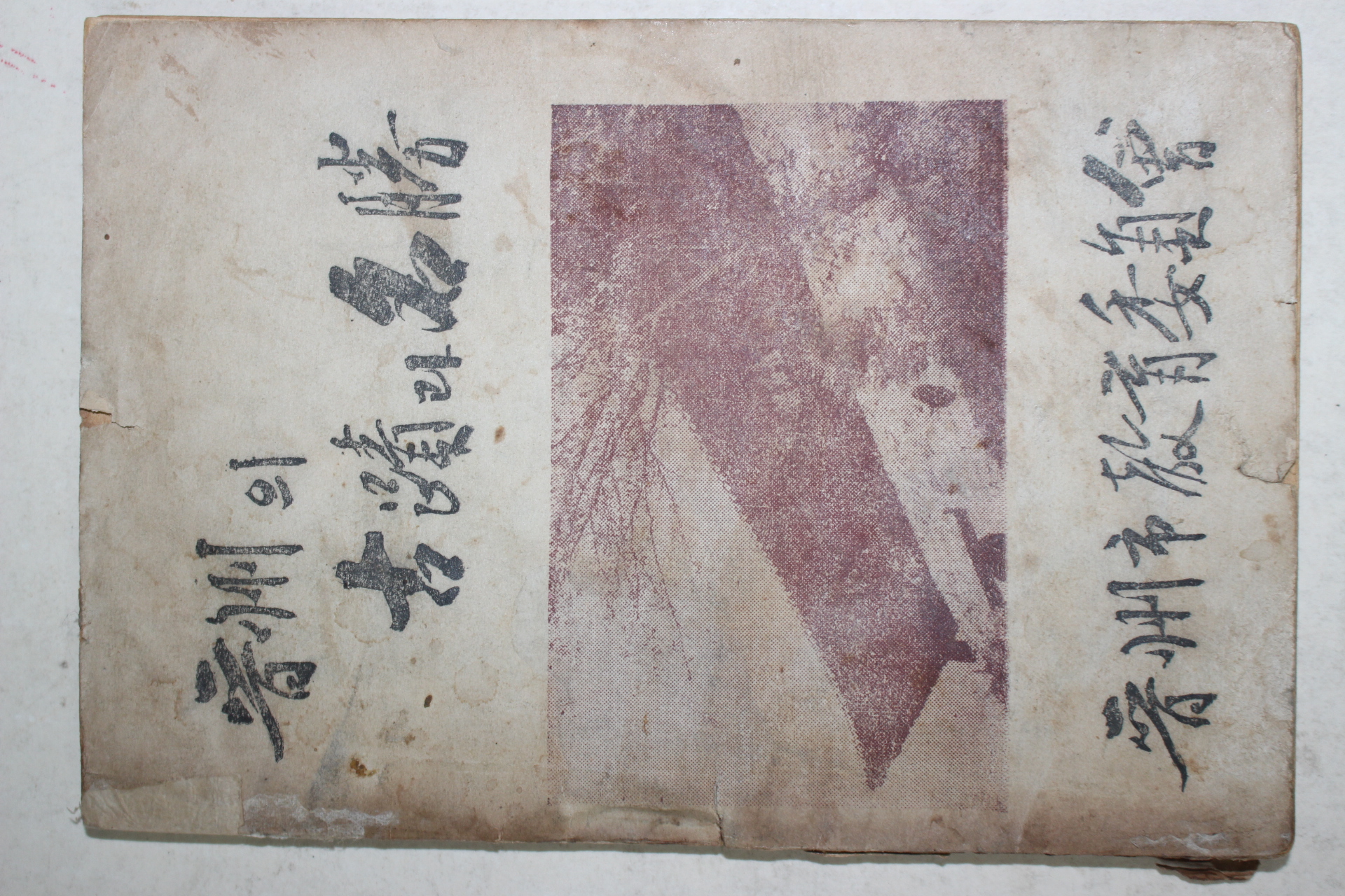 1955년초판 진주시교육위원회 진주의 고적과 명승(칼라지도 수록)