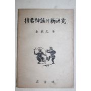 1947년초판 김재원(金載元) 단군신화의 신연구(檀君神話의 新 硏究)(도판수록)