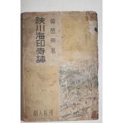 1949년초판 한찬석(韓贊奭) 합천해인사지(陜川海印寺誌)