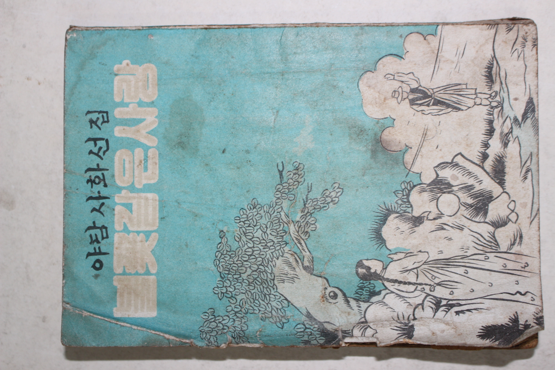 1962년초판 태동문화사 야담사화선집 불꽃같은 사랑