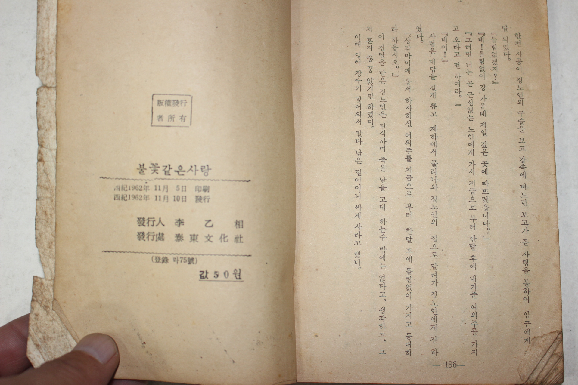 1962년초판 태동문화사 야담사화선집 불꽃같은 사랑