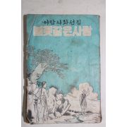 1962년초판 태동문화사 야담사화선집 불꽃같은 사랑