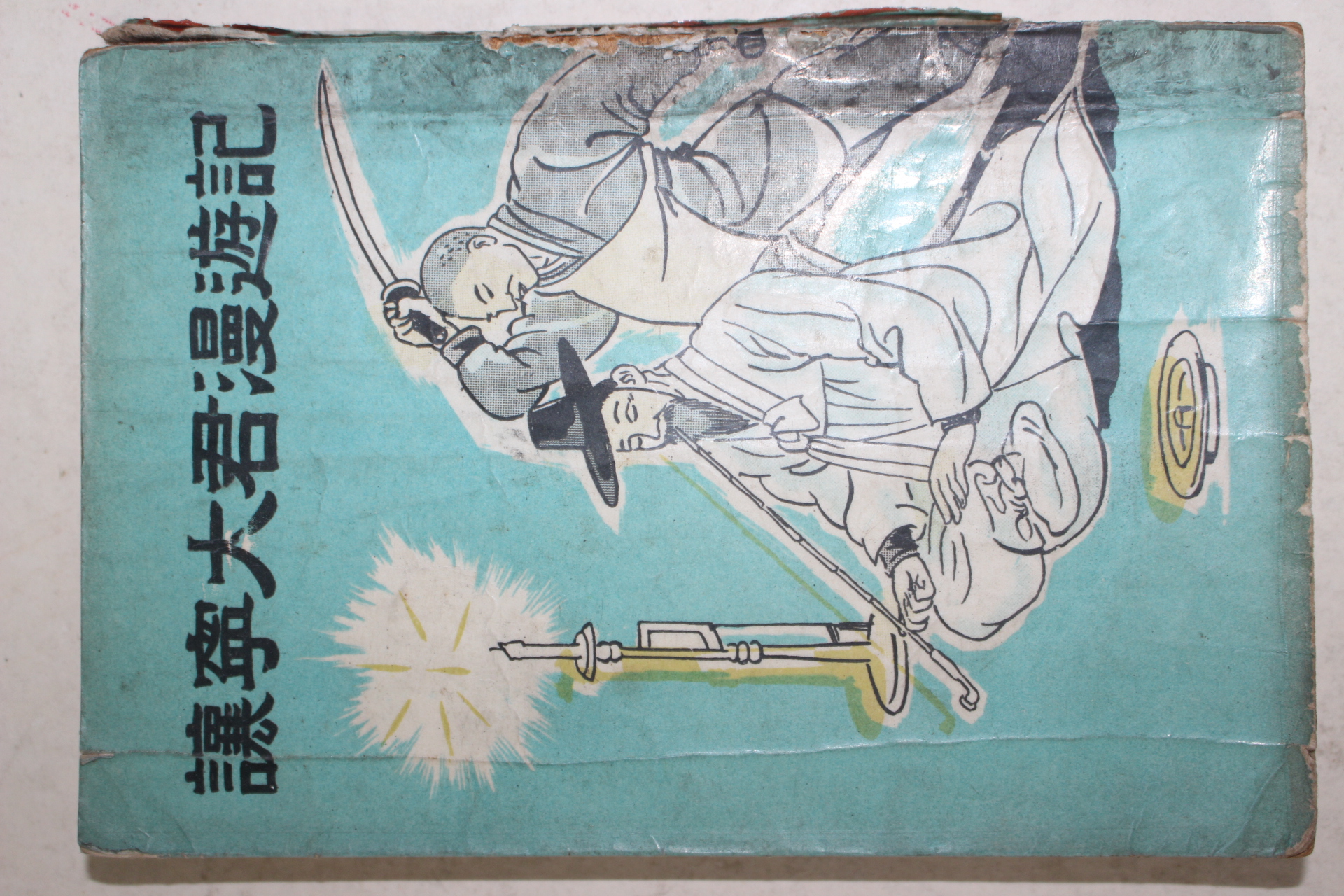 1958년초판 유추강(庾秋岡) 양녕대군만유기(讓寧大君漫遊記)