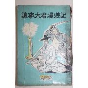1958년초판 유추강(庾秋岡) 양녕대군만유기(讓寧大君漫遊記)