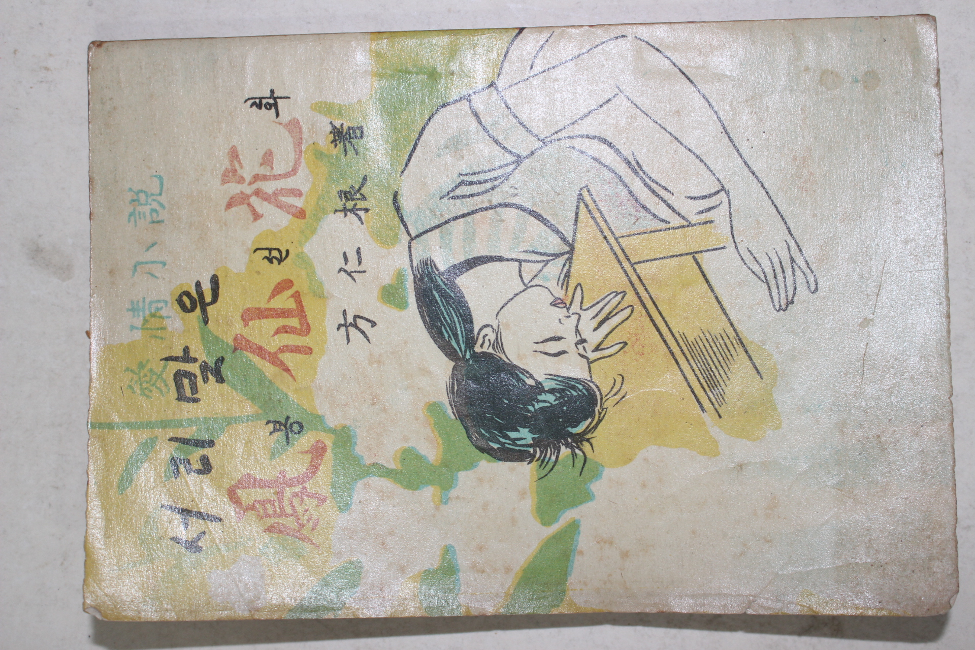 1966년초판 방인근(方仁根) 애정소설 서리맞은 봉선화(鳳仙花)