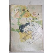 1966년초판 방인근(方仁根) 애정소설 서리맞은 봉선화(鳳仙花)