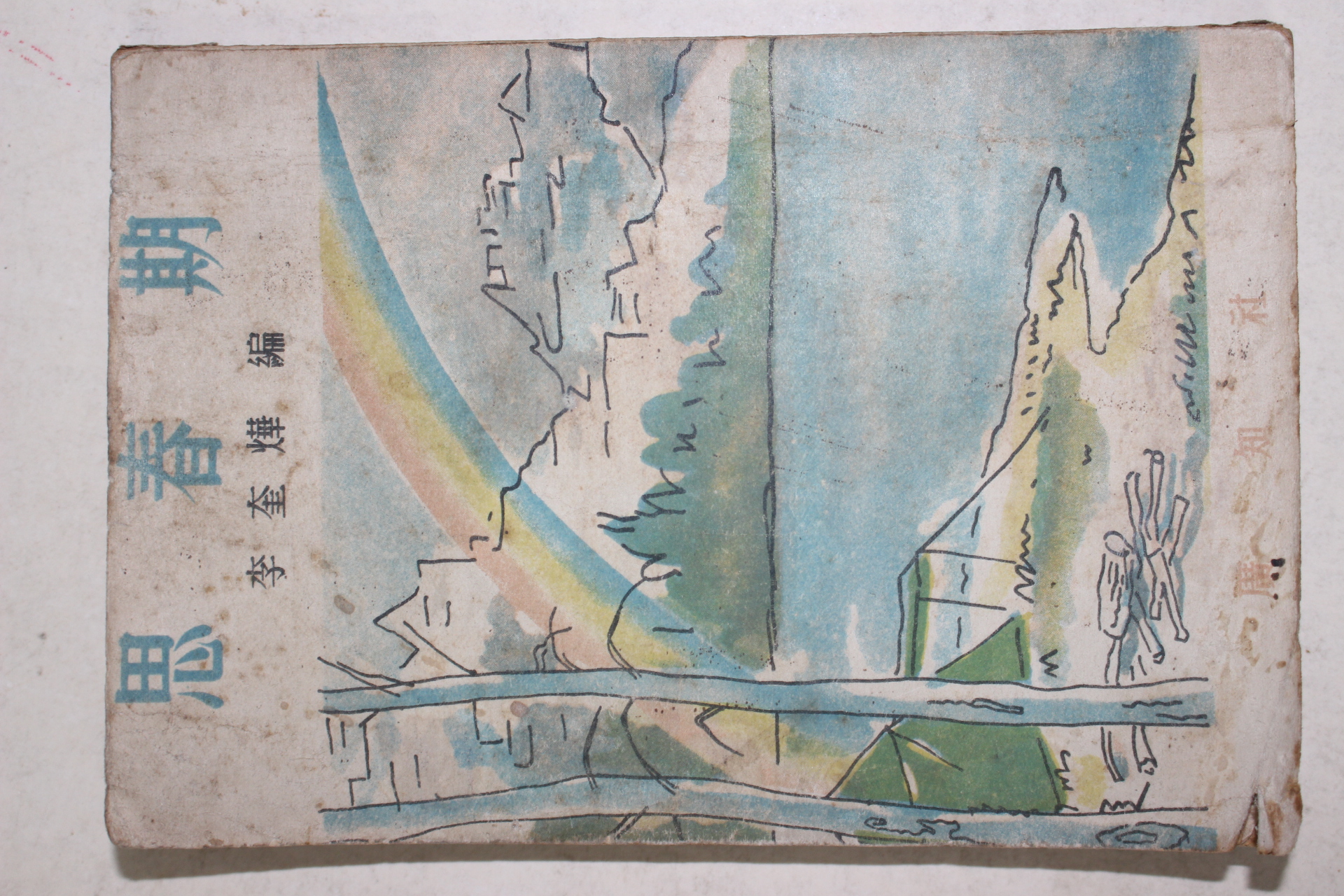 1952년초판 이규엽(李奎燁) 사춘기(思春期)