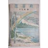 1952년초판 이규엽(李奎燁) 사춘기(思春期)