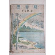 1952년초판 이규엽(李奎燁) 사춘기(思春期)