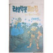 1967년 이재성 만화 라일락꽃 피는집