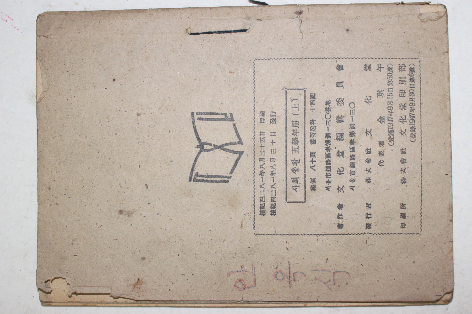 1948년 개정판 사회생활 다른나라의 생활 5