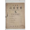 1948년 개정판 사회생활 다른나라의 생활 5