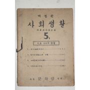 1948년 개정판 사회생활 다른나라의 생활 5