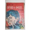 1969년 방인근(方仁根) 애정소설 운명의 여인