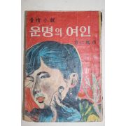 1969년 방인근(方仁根) 애정소설 운명의 여인