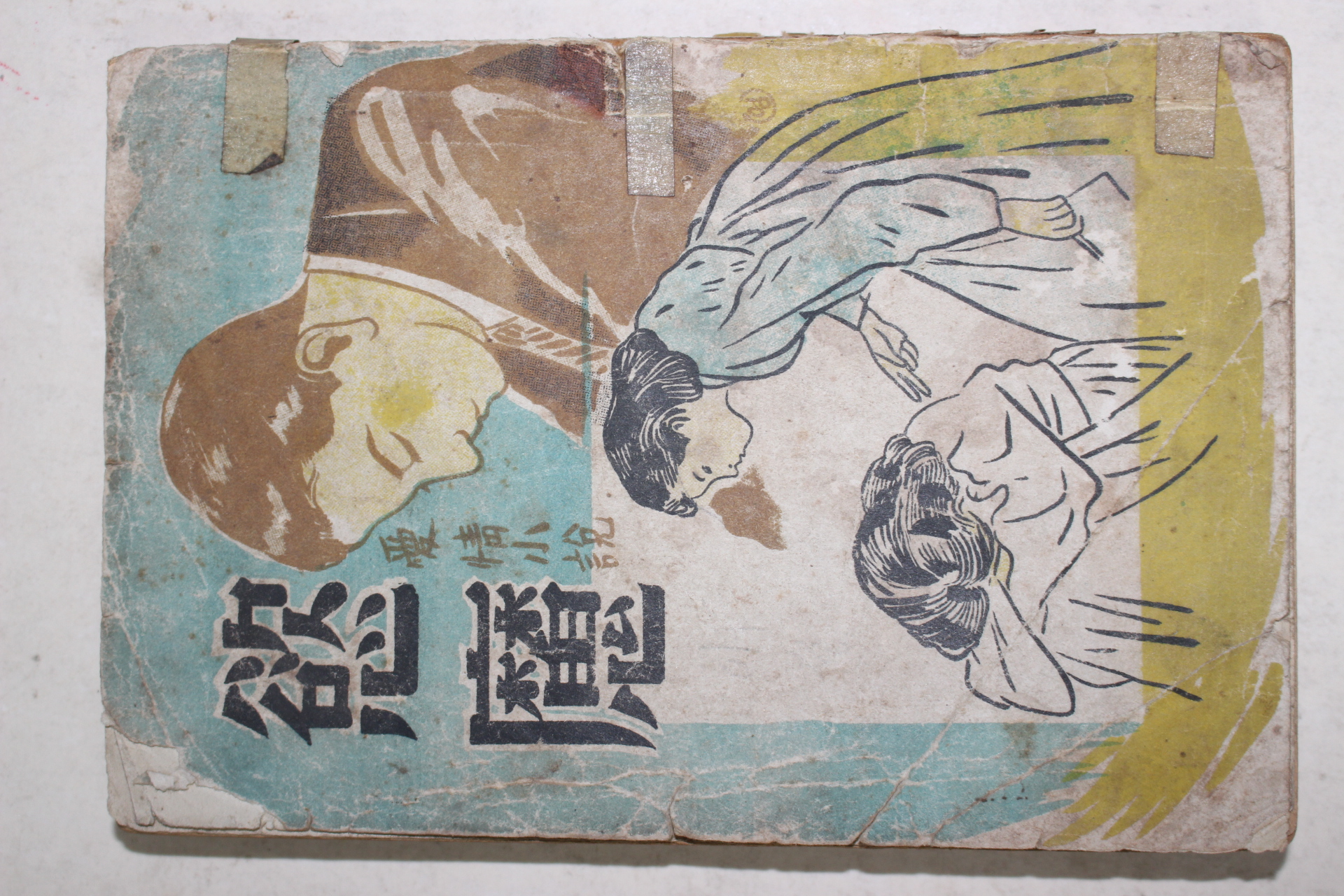 1953년 신태삼(申泰三) 애정소설 욕마(慾魔)