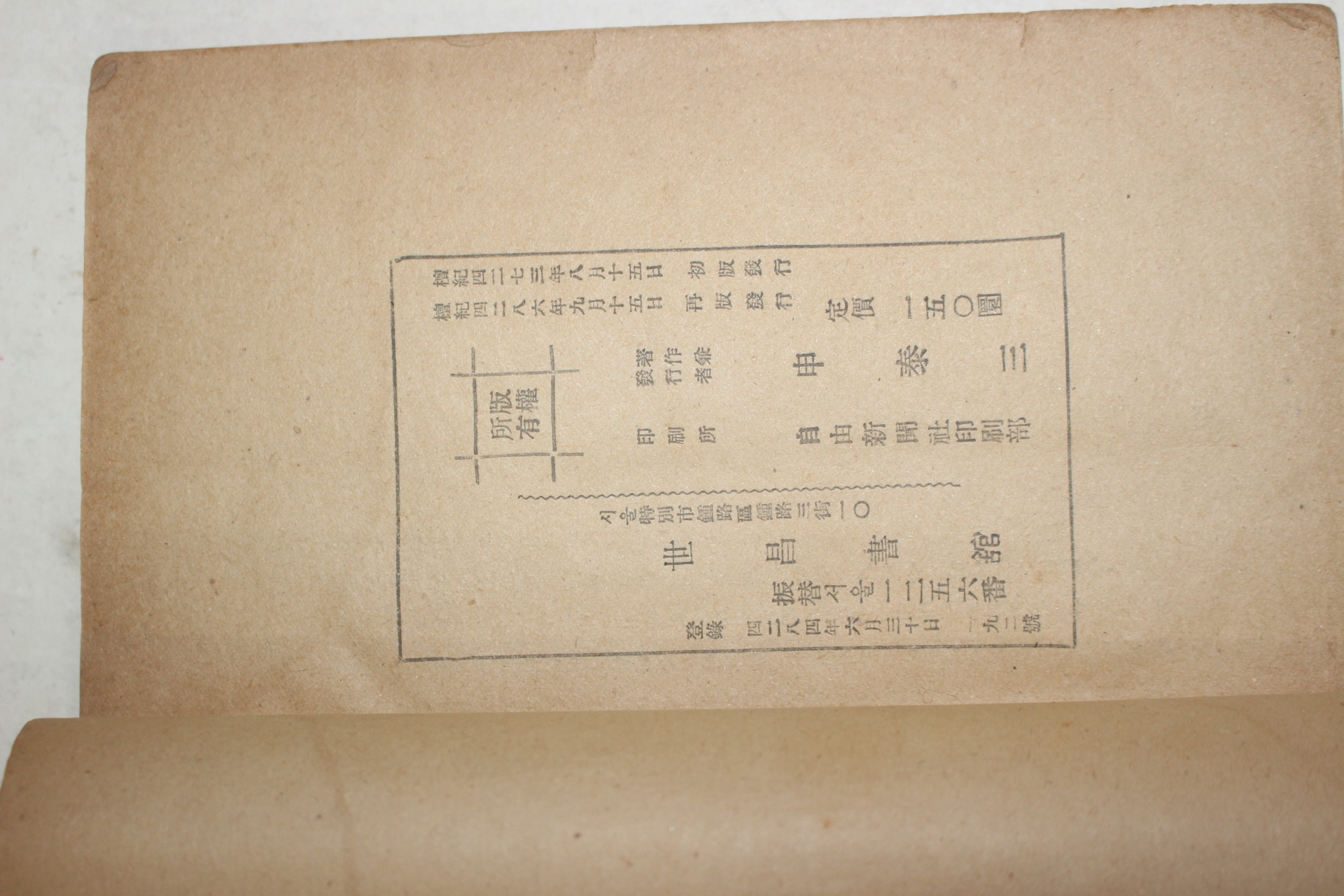 1953년 신태삼(申泰三) 애정소설 욕마(慾魔)