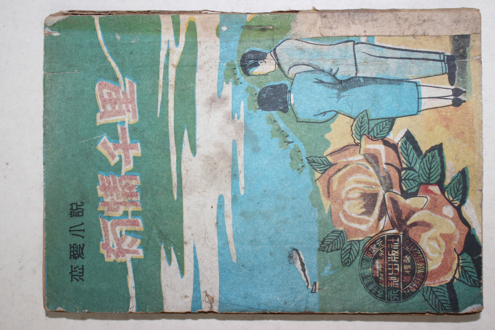 1958년 주리애(朱里愛) 애정소설 유정천리(有情千里)