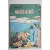 1958년 주리애(朱里愛) 애정소설 유정천리(有情千里)