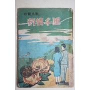 1958년 주리애(朱里愛) 애정소설 유정천리(有情千里)