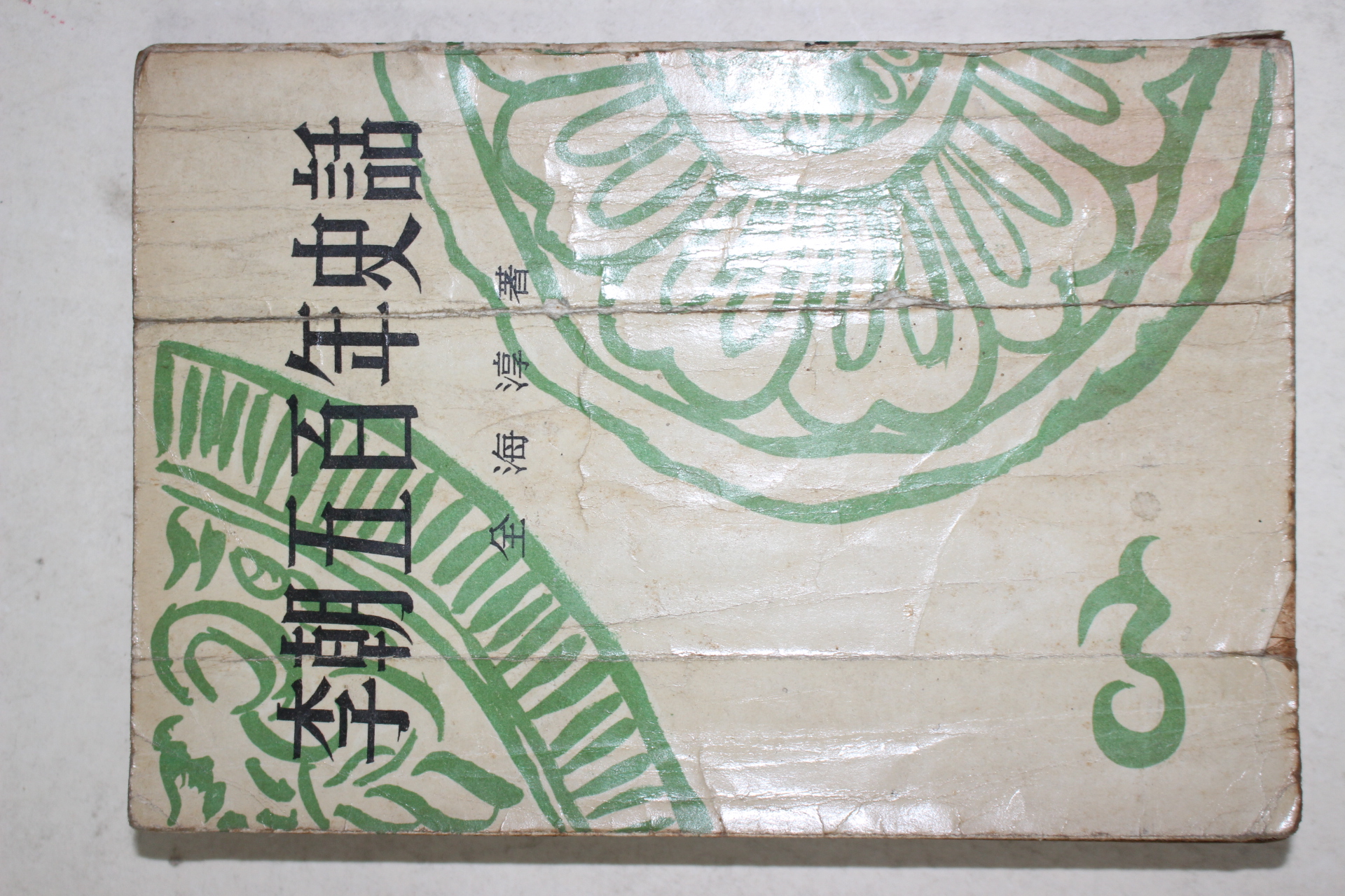 1962년초판 전해순(全海淳) 이조오백년사화(李朝五百年史話)
