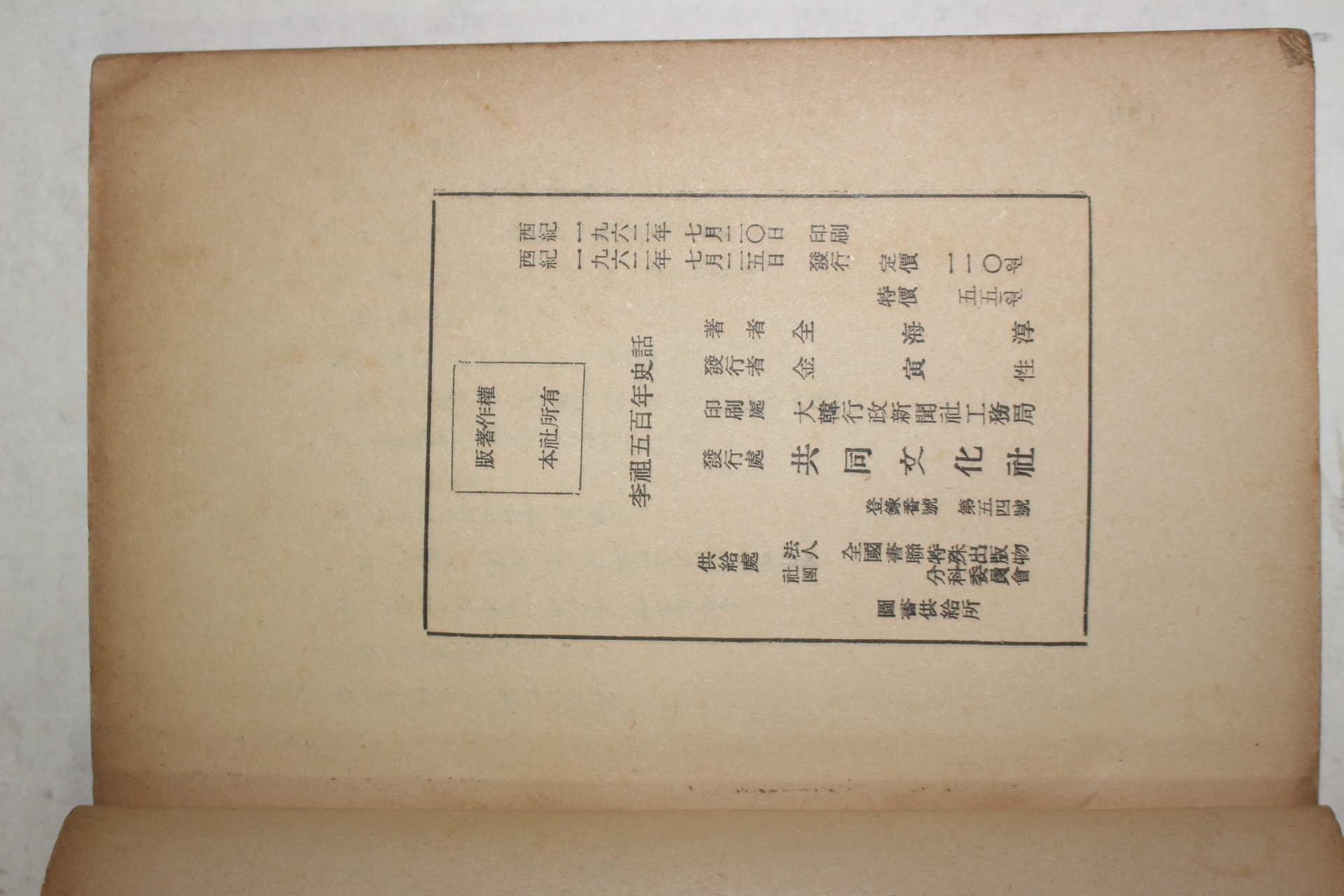 1962년초판 전해순(全海淳) 이조오백년사화(李朝五百年史話)