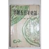 1962년초판 전해순(全海淳) 이조오백년사화(李朝五百年史話)