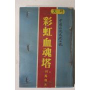 1983년 사마우 중국정통무협소설 채홍혈흔탑 권3  1책