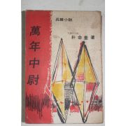 1968년초판 박명규(朴命奎) 장편소설 만년중위(萬年中尉)